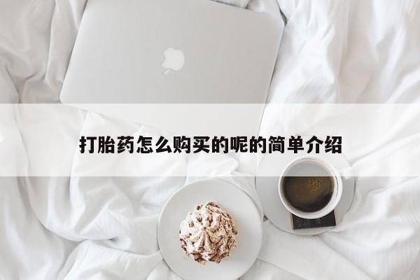绥阳私人打胎药在哪里买打胎药怎么购买的呢的简单介绍