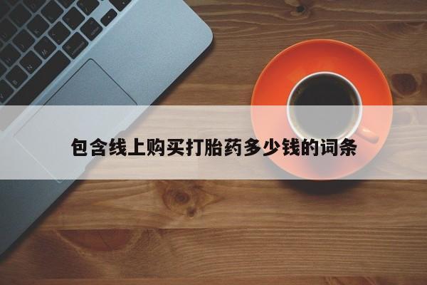 绥阳私人打胎药在哪里买包含线上购买打胎药多少钱的词条