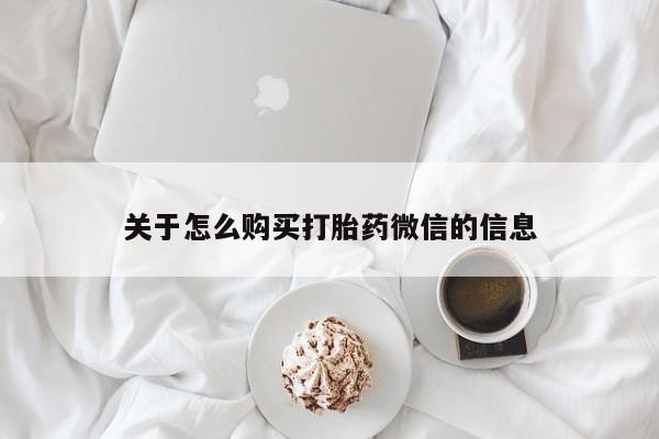 绥阳私人打胎药在哪里买关于怎么购买打胎药微信的信息
