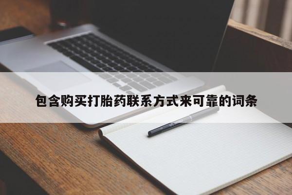 绥阳私人打胎药在哪里买包含购买打胎药联系方式来可靠的词条