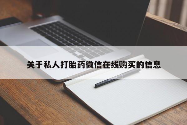 绥阳私人打胎药在哪里买关于私人打胎药微信在线购买的信息