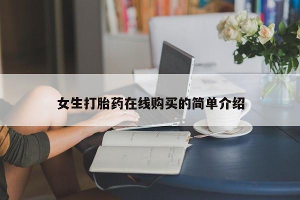 绥阳私人打胎药在哪里买女生打胎药在线购买的简单介绍