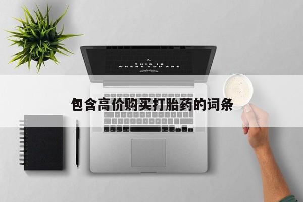 绥阳私人打胎药在哪里买包含高价购买打胎药的词条