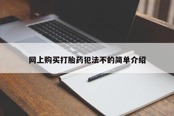 绥阳私人打胎药在哪里买网上购买打胎药犯法不的简单介绍