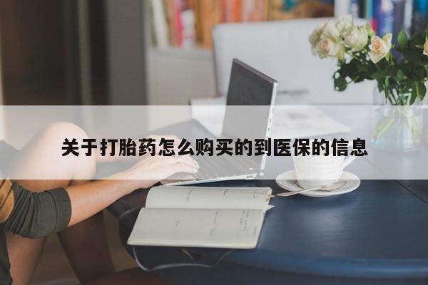 绥阳私人打胎药在哪里买关于打胎药怎么购买的到医保的信息