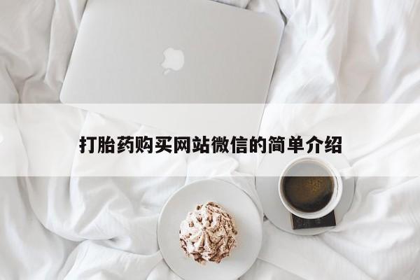 绥阳私人打胎药在哪里买打胎药购买网站微信的简单介绍