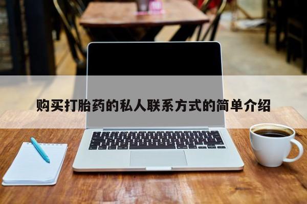 绥阳私人打胎药在哪里买购买打胎药的私人联系方式的简单介绍