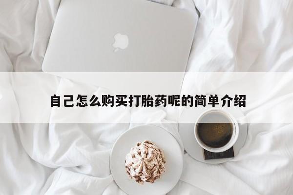 绥阳私人打胎药在哪里买自己怎么购买打胎药呢的简单介绍