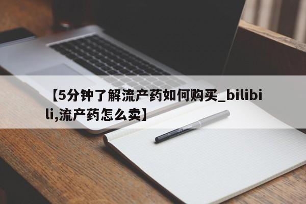 绥阳私人打胎药在哪里买【5分钟了解流产药如何购买_bilibili,流产药怎么卖】